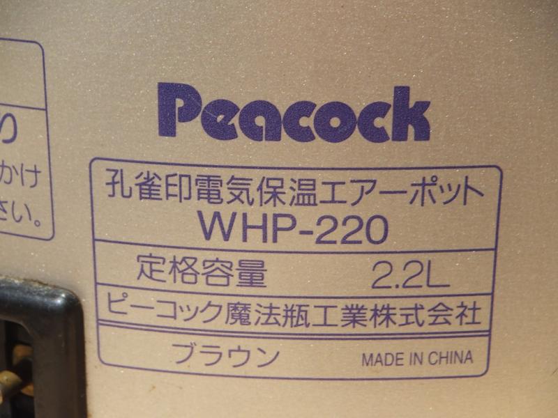 ピーコック 電気保温エアーポット WHP-220 - 調理機器