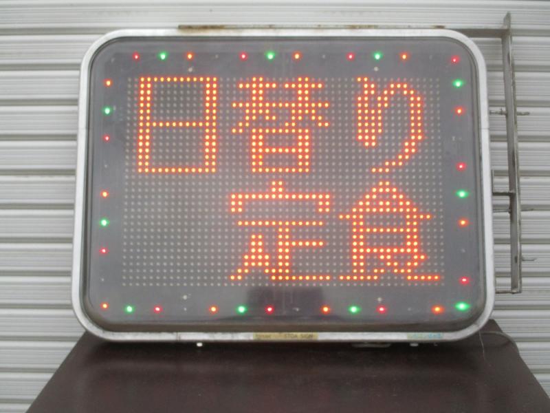 厨房機器の買取・販売【厨房オリジナル】 / エムケー精工 LED看板